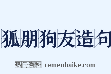 狐朋狗友造句是什么意思的图片